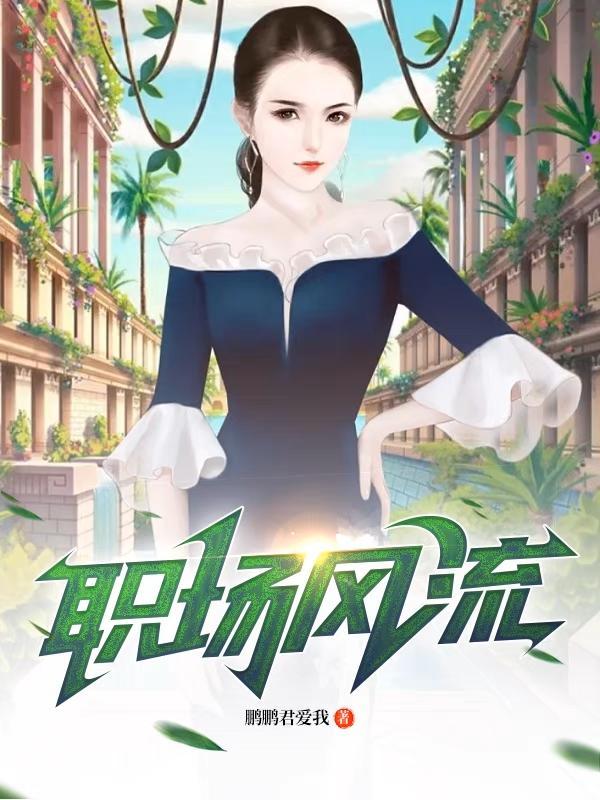 职场风流TXT 职场风流TXT