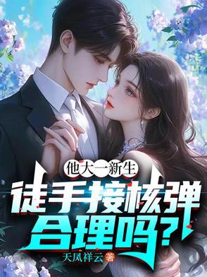 徒手扳开核弹 徒手扳开核弹