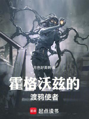 霍格沃兹的渡鸦使者TXT 霍格沃兹的渡鸦使者TXT
