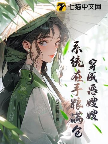 穿越之恶嫂手册 txt 穿越之恶嫂手册 txt