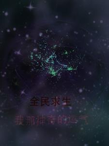全民求生开局抽到万倍增幅笔趣阁 全民求生开局抽到万倍增幅笔趣阁