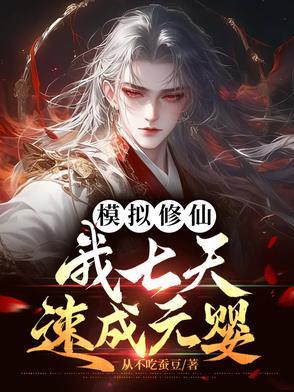 修仙模拟器元婴怎么突破 修仙模拟器元婴怎么突破