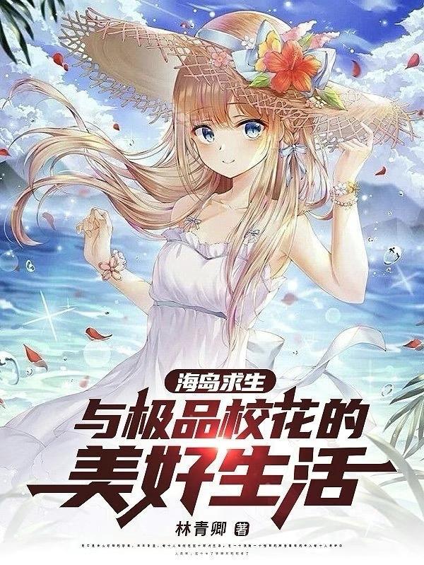 海岛求生系统流 海岛求生系统流