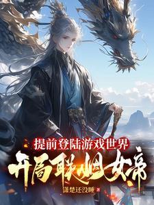 开局联姻女帝笔趣阁 开局联姻女帝笔趣阁