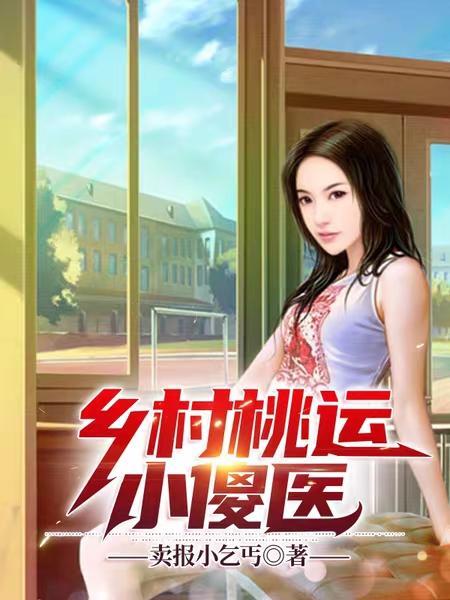 乡村桃运小傻医正版 乡村桃运小傻医正版
