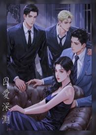 囚爱深渊在线阅读 囚爱深渊在线阅读