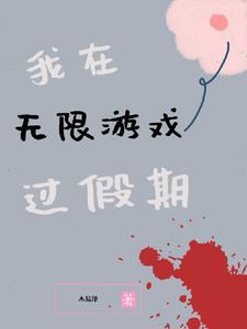 我在无限游戏里封神广播剧 我在无限游戏里封神广播剧