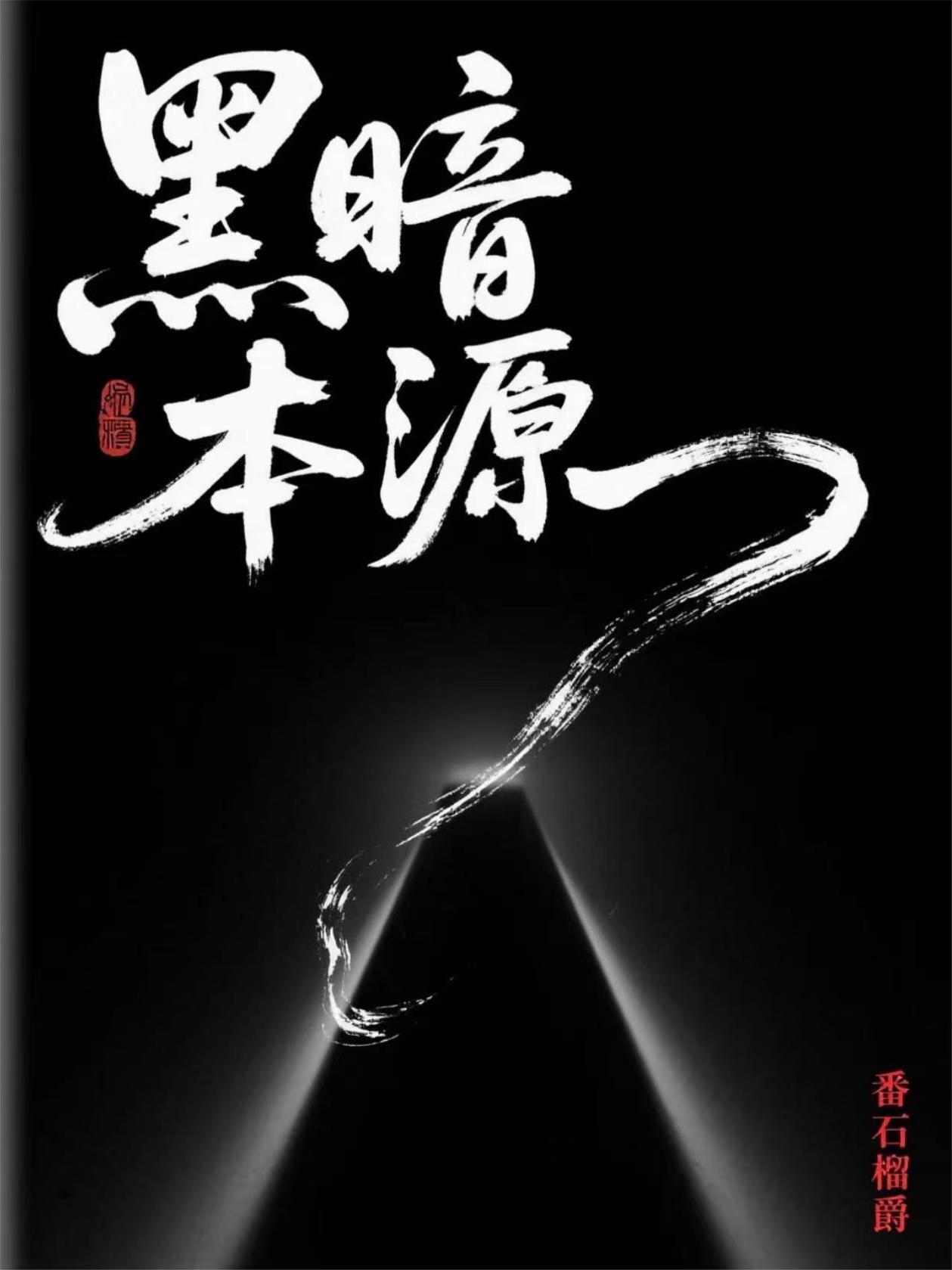 黑暗本源奇遇原始人 黑暗本源奇遇原始人