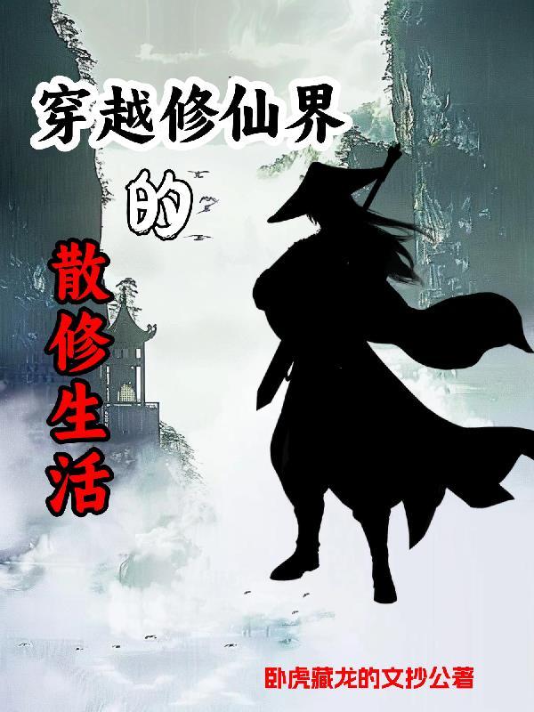 散修的修真 散修的修真