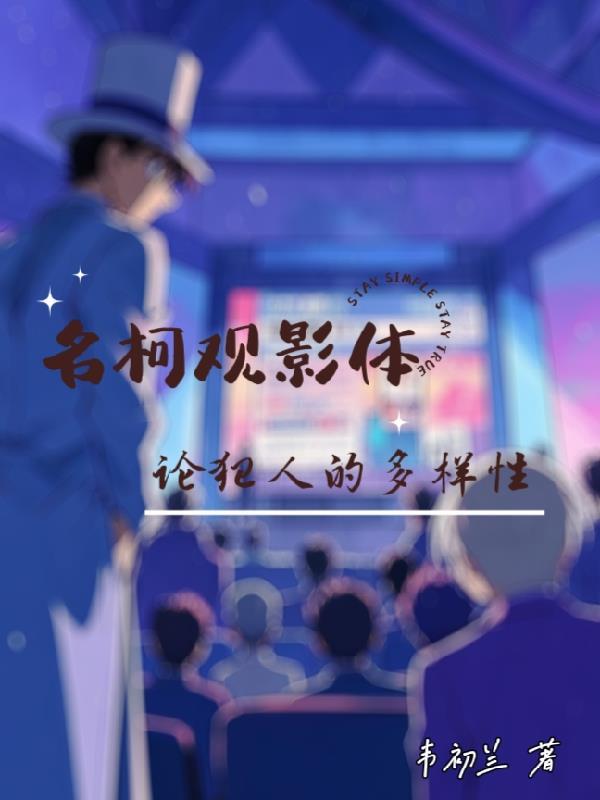 名柯观影体整理lofter 名柯观影体整理lofter