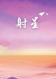 射星电视剧 射星电视剧