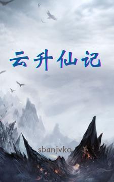 云升的 云升的