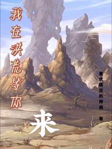 我在洪荒有 我在洪荒有