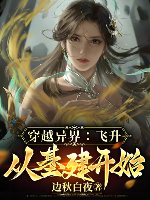 穿越到飞升之后的 穿越到飞升之后的