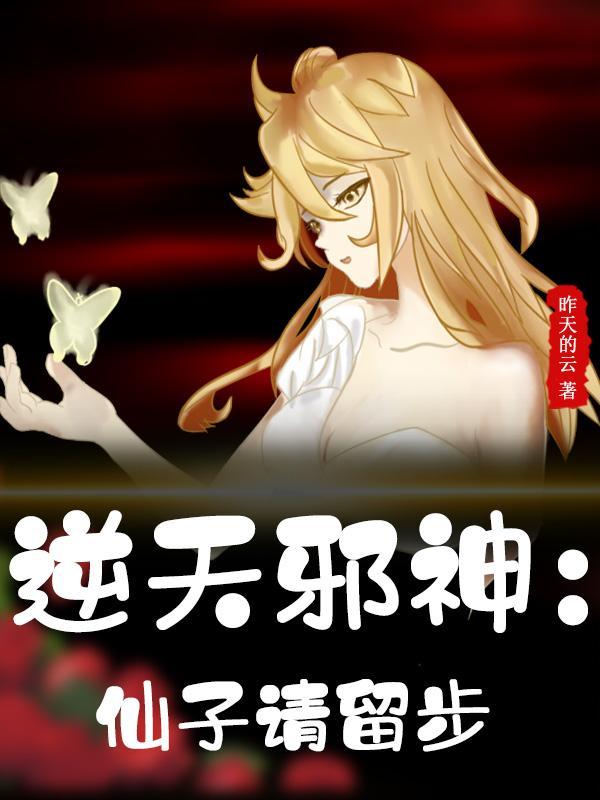 逆天邪神找到小仙女 逆天邪神找到小仙女