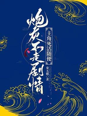 是炮灰不想死 是炮灰不想死