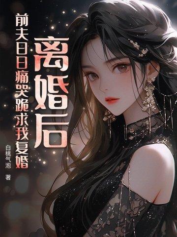 离婚后前夫总求我复合 离婚后前夫总求我复合