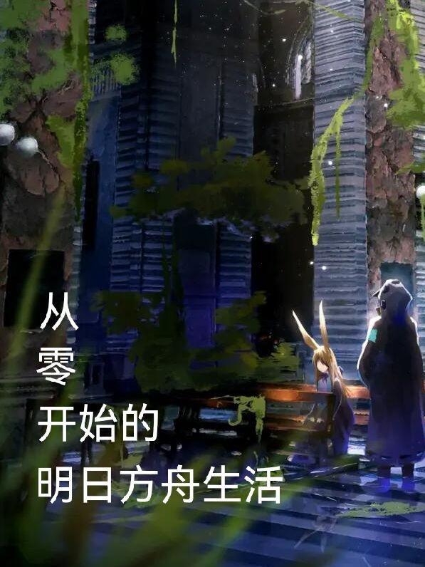 明日方舟0-5攻略 明日方舟0-5攻略
