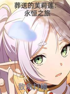 葬送的芙莉莲 48 葬送的芙莉莲 48