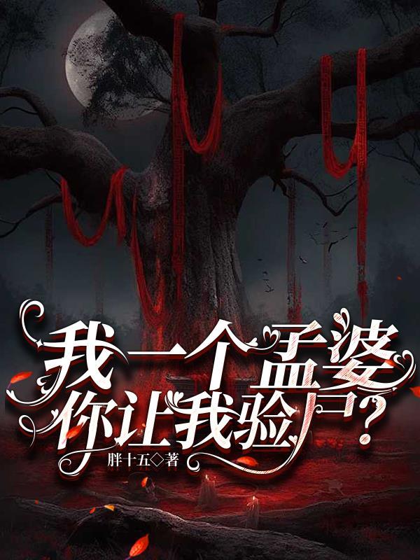 我是一个孟婆我不想干了牧威