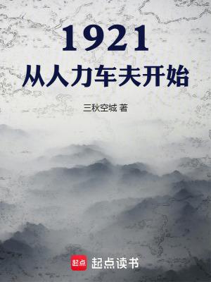 1921从人力车夫开始穿越笔趣 1921从人力车夫开始穿越笔趣