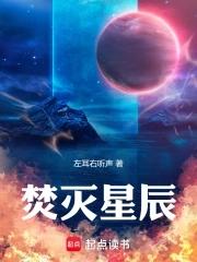 何以星辰不灭 何以星辰不灭