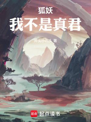 狐妖我不是真君免费观看 狐妖我不是真君免费观看