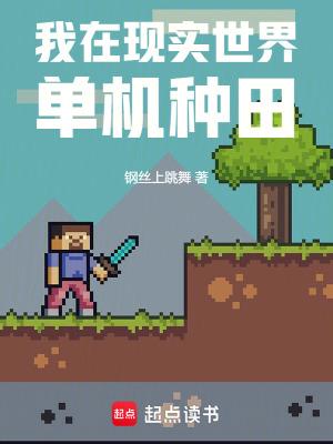 我在现实世界单机种田3q 我在现实世界单机种田3q
