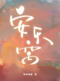 安乐窝是什么生肖 安乐窝是什么生肖