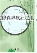 在修真界打杂 在修真界打杂