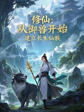 修仙从御兽开始建立长生仙族笔趣 修仙从御兽开始建立长生仙族笔趣