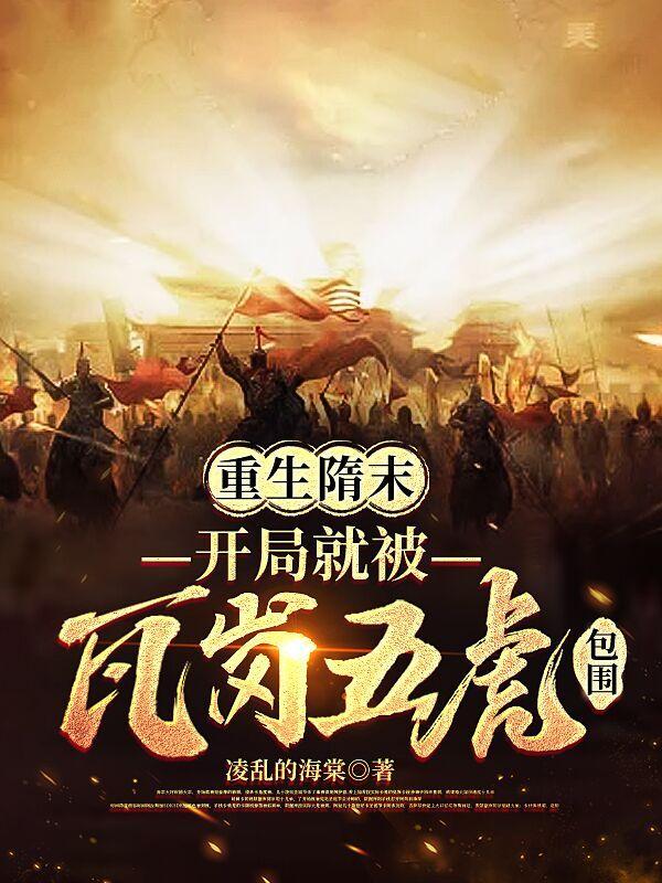 重生到隋朝末年 重生到隋朝末年
