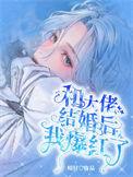 和大佬结婚后我爆红了免费完整版 和大佬结婚后我爆红了免费完整版