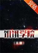 饥饿学院无限TxT百度 饥饿学院无限TxT百度