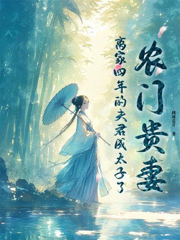 农门贵女夫君有点田免费阅读 农门贵女夫君有点田免费阅读