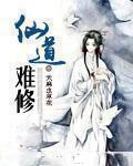 仙道难成 仙道难成