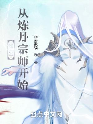 长生从炼丹宗师开始阅读 长生从炼丹宗师开始阅读