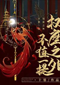 权座之下不值一提免费 权座之下不值一提免费