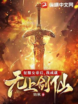 我成就无上剑仙男主老婆 我成就无上剑仙男主老婆