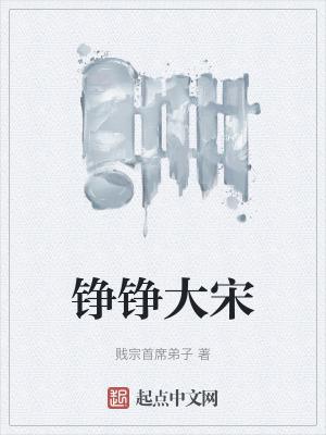铮铮大宋免费阅读笔趣阁 铮铮大宋免费阅读笔趣阁