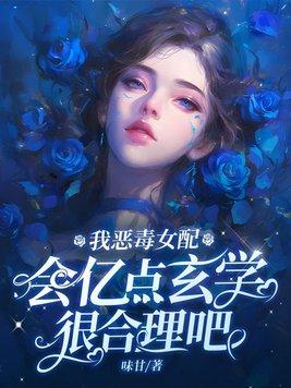 我恶毒女配会亿点玄学很合理吧 我恶毒女配会亿点玄学很合理吧