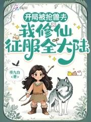 开局我被扔进了丹炉免费 开局我被扔进了丹炉免费