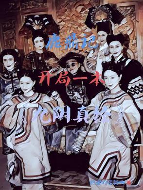穿越鹿鼎记争霸 穿越鹿鼎记争霸