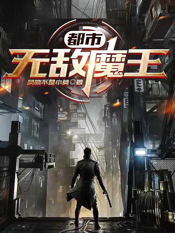 都市无敌魔尊评论 都市无敌魔尊评论