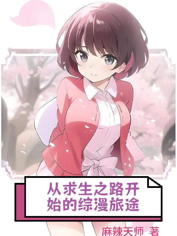求生之路漫画中文版
