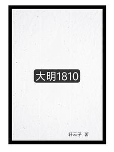 大明1845 大明1845