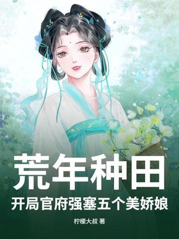 开荒种田类 开荒种田类