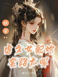 快穿替身女配上位攻略云盘 快穿替身女配上位攻略云盘