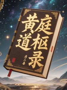 黄庭立道 黄庭立道