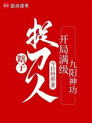 瞎子捉刀人开局满级九阳神功七十四章 瞎子捉刀人开局满级九阳神功七十四章